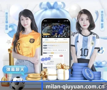 米兰入口的故事 - 体育资讯内容服务