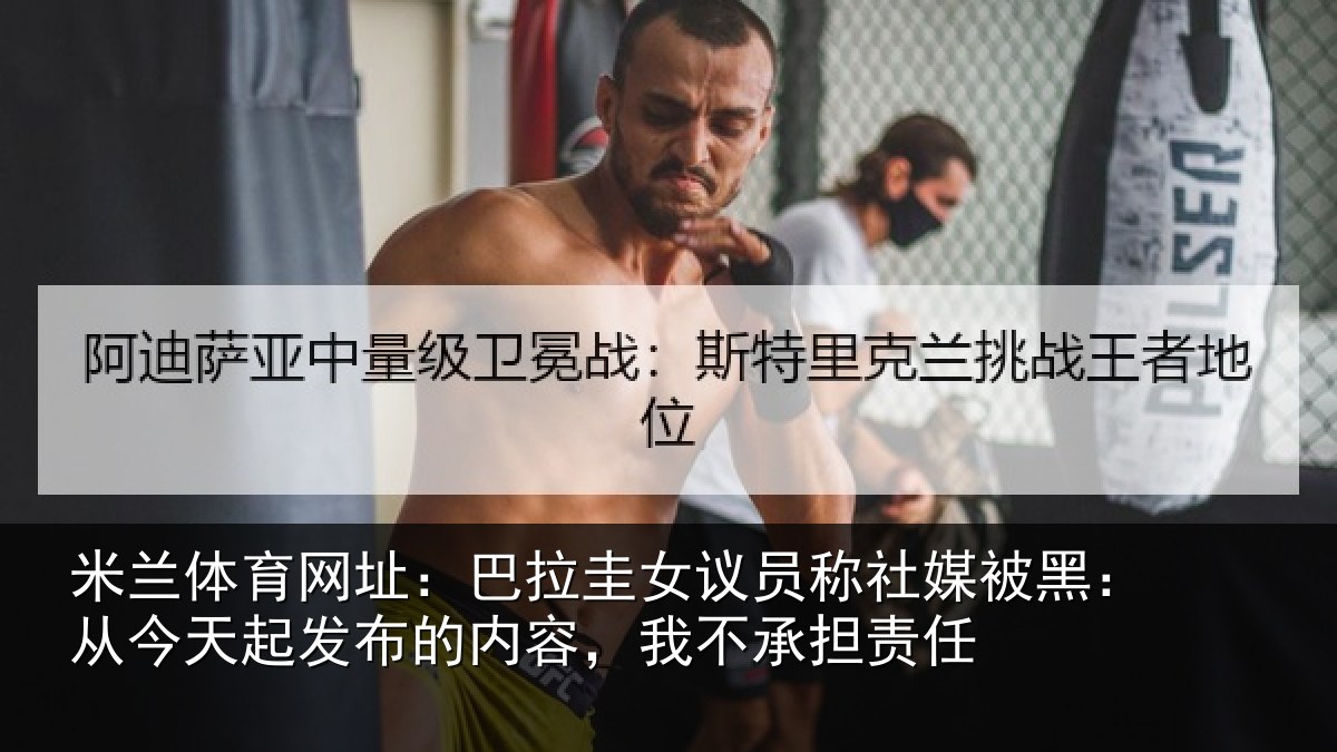 米兰体育网址：巴拉圭女议员称社媒被黑：从今天起发布的内容，我不承担责任