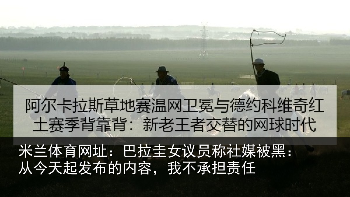 米兰体育网址：巴拉圭女议员称社媒被黑：从今天起发布的内容，我不承担责任