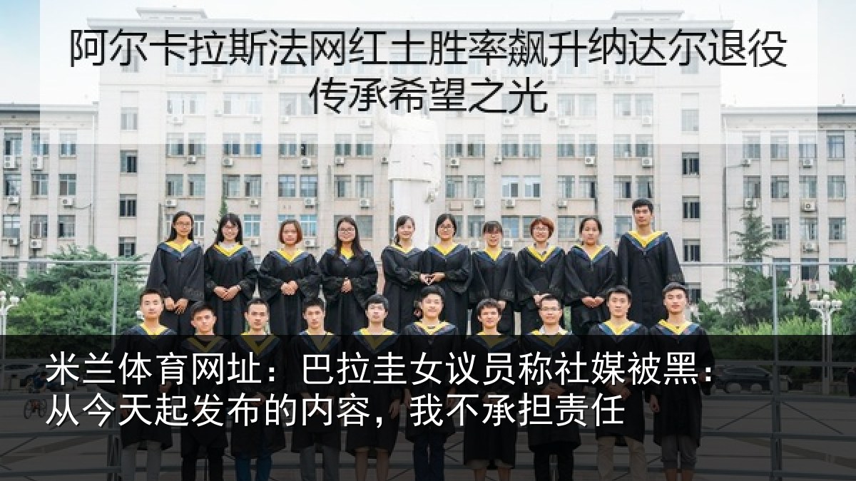 米兰体育网址:巴拉圭女议员称社媒被黑:从今天起发布的内容,我不承担责任