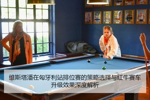 wei-si-ta-pan-zai-xiong-ya-li-zhan-pai-wei-sai-de-ce-lve-xuan-ze-yu-hong-niu-sai-che-sheng-ji-xiao-guo-shen-du-jie-xi-2-937.jpg