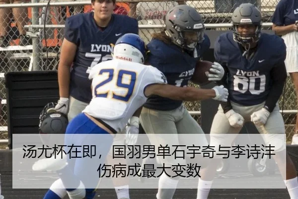 汤尤杯在即，国羽男单石宇奇与李诗沣伤病成最大变数