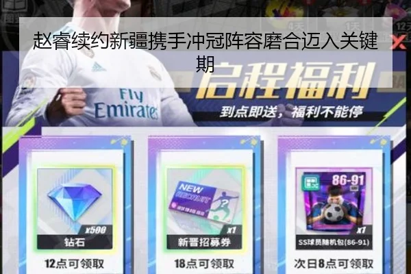 赵睿续约新疆携手冲冠阵容磨合迈入关键期