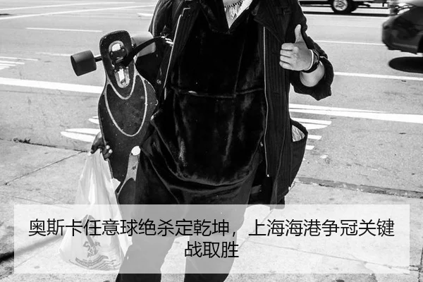ao-si-ka-ren-yi-qiu-jue-sha-ding-qian-kun-shang-hai-hai-gang-zheng-guan-guan-jian-zhan-qu-sheng-2-443.jpg