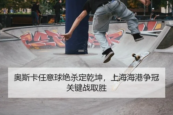 奥斯卡任意球绝杀定乾坤，上海海港争冠关键战取胜