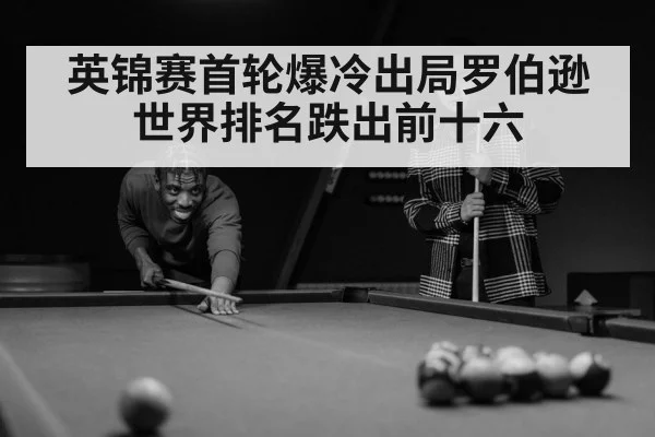 英锦赛首轮爆冷出局罗伯逊世界排名跌出前十六