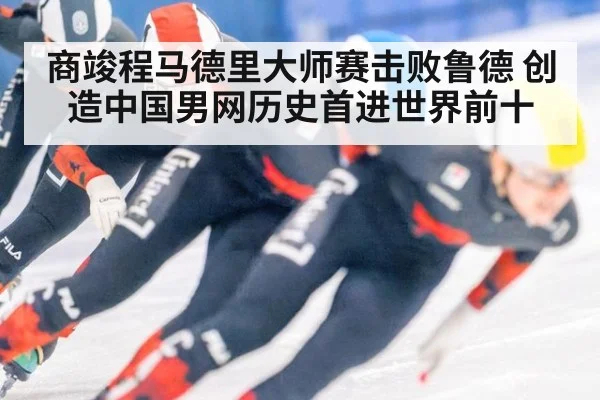 商竣程马德里大师赛击败鲁德 创造中国男网历史首进世界前十