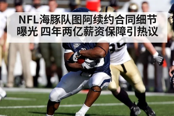 NFL海豚队图阿续约合同细节曝光 四年两亿薪资保障引热议