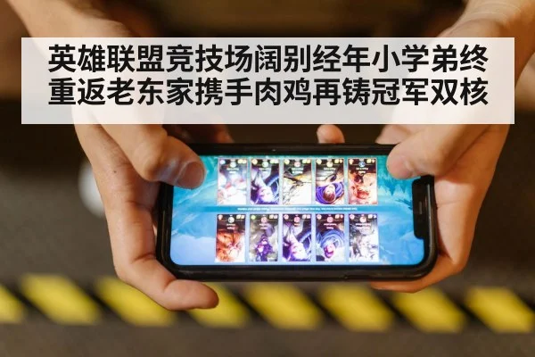 英雄联盟竞技场阔别经年小学弟终重返老东家携手肉鸡再铸冠军双核