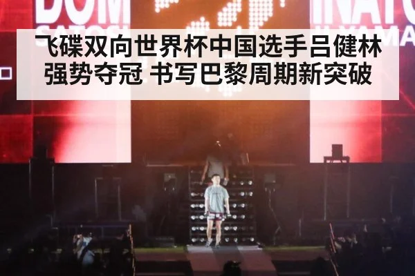 飞碟双向世界杯中国选手吕健林强势夺冠 书写巴黎周期新突破