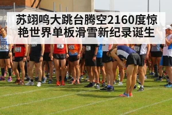 苏翊鸣大跳台腾空2160度惊艳世界单板滑雪新纪录诞生