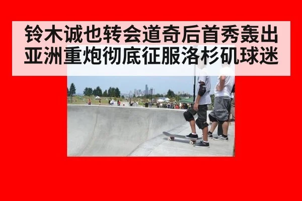 铃木诚也转会道奇后首秀轰出亚洲重炮彻底征服洛杉矶球迷