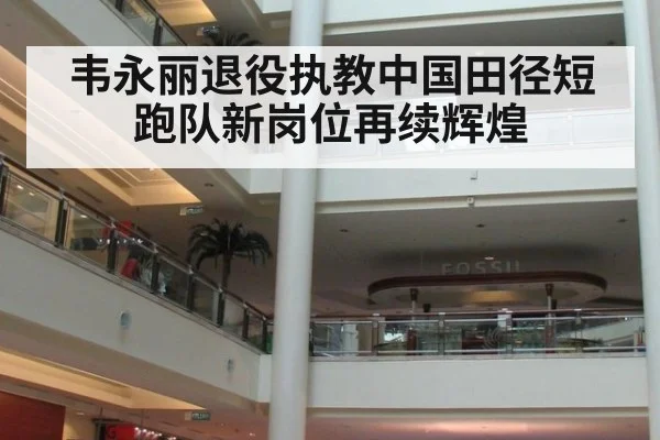 韦永丽退役执教中国田径短跑队新岗位再续辉煌