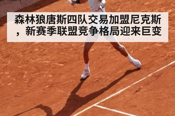 森林狼唐斯四队交易加盟尼克斯，新赛季联盟竞争格局迎来巨变