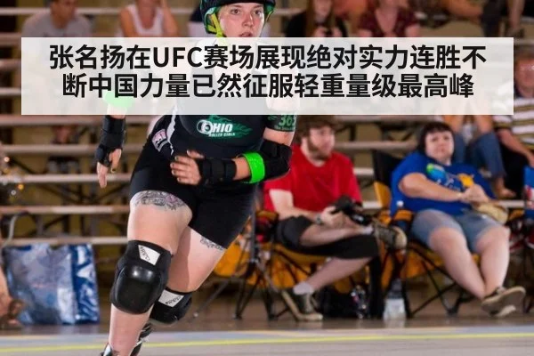 张名扬在UFC赛场展现绝对实力连胜不断中国力量已然征服轻重量级最高峰