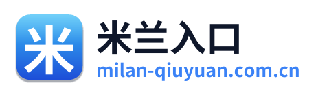米兰入口
